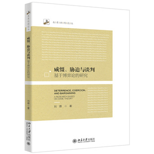正版 威慑、胁迫与谈判:基于博弈论的研究 刘霖 著 北京大学出版社
