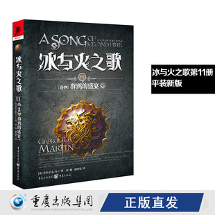 中 冰与火之歌11 盛宴 群鸦 9787229128647cq 卷四