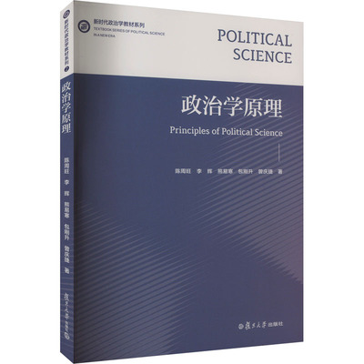 正版现货 政治学原理 陈周旺 等 著 复旦大学出版社 大学教材