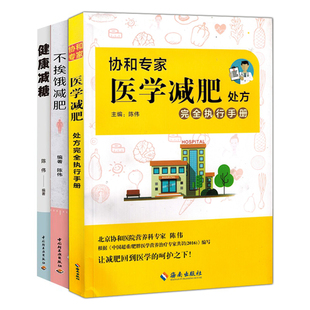 现货正版包邮 陈伟套装3册 协和医学减肥处方完全执行手册+不挨饿减肥+健康减糖 科学健康饮食减肥瘦身减脂 减糖