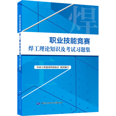 职业技能竞赛焊工理论知识及考试习题集 中国劳动社会保障出版社 中国工程建设焊接协会 编 天文学