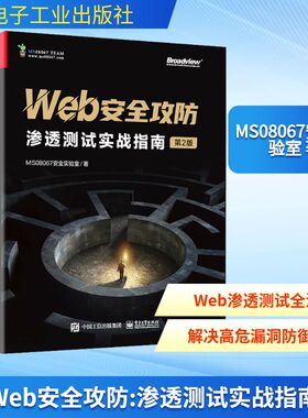 正版现货 Web安全攻防 渗透测试实战指南 第2版 MS08067安全实验室 著 电子工业出版社 网络通信（新）
