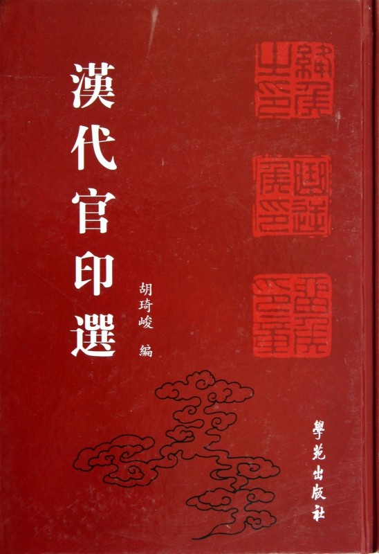 bk 汉代印选(精)