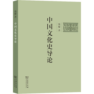 中国文化史导论 商务印书馆 钱穆 著 文化史