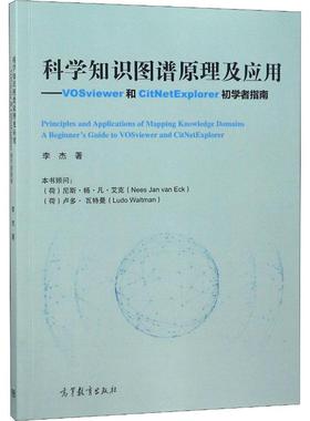 科学知识图谱原理及应用——VOSviewer和CitNetExplorer初学者 高等教育出版社 李杰 著 大学教材