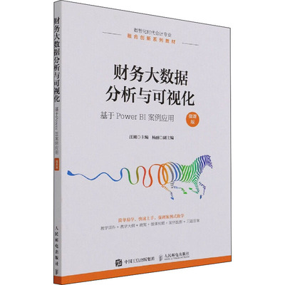财务大数据分析与可视化 基于Power BI案例应用 微课版 人民邮电出版社 汪刚 编 大学教材