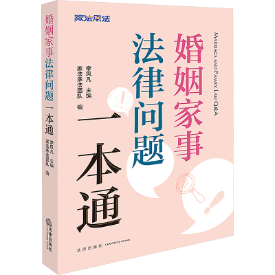 婚姻家事法律问题一本通 法律出版社 李凤凡;家法承法团队 编 法律知识读物
