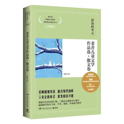 现货正版 济南的冬天 老舍儿童文学作品选 插图珍藏本 初年上适读 儿童小说 书籍9787540460273