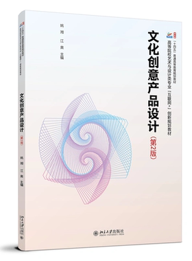 现货正版 文化创意产品设计（第2版） 丛书名：高等院校艺术与设计类专业