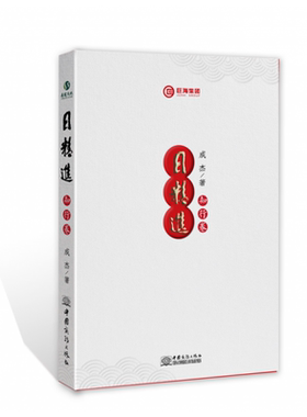 正版 日精进·知行卷（平装） SDGH9787510341588