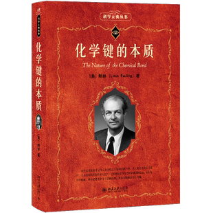 现货北大正版 化学键的本质 科学元典丛书 莱纳斯·鲍林 著, 卢嘉锡,黄耀曾,曾广植,陈元柱 译9787301350751北京大学出版社