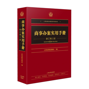 正版现货 商事办案实用手册 修订第3版 人民法院出版社 编 人民法院出版社 司法案例/实务解析