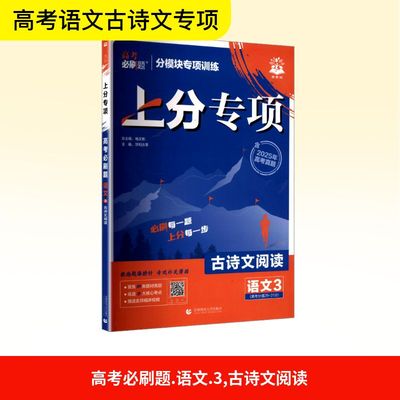 高考必刷题 语文 3 古诗文阅读 首都师范大学出版社 浮利古 等 编 中学教辅