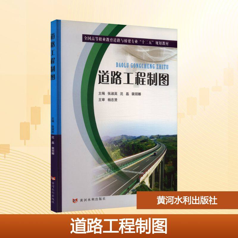 道路工程制图 黄河水利出版社 张淑英,沈磊,裴丽娜 主编 编 大学教材,书籍/杂志/报纸,大学教材,淘宝优惠券,粉丝福利购,淘宝优惠卷