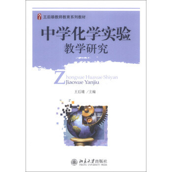 现货正版直发 中学化学实验教学研究北京大学出版社
