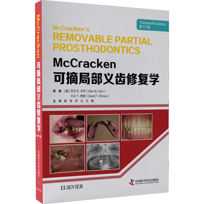 McCracken可摘局部义齿修复学 第13版 中国科学技术出版社 (美)艾兰 B.卡尔 著 郝亮 译 口腔科学