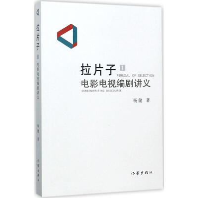 正版现货 拉片子.1,电影电视编剧讲义杨健 著 著作家出版社电影/电视艺术