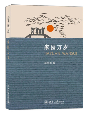 正版现货直发 家园万岁9787301202975 北京大学出版社