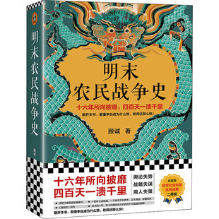 顧誠(chéng) 明末農(nóng)民戰(zhàn)爭(zhēng)史 北京日?qǐng)?bào)出版 社 史學(xué)理論 著