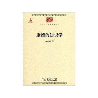 正版现货 康德的知识学齐良骥 著商务印书馆社会科学总论