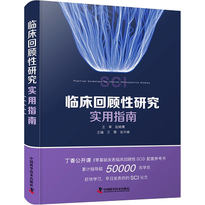 临床回顾性研究实用指南 中国科学技术出版社 王擎,张宇峰 编 临床医学