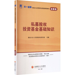 (2026)基金从业辅导教材:私募股权投资基金基础知识 西南财经大学出版社 基金从业人员资格考试研究组 主编 编 注册会计师考试