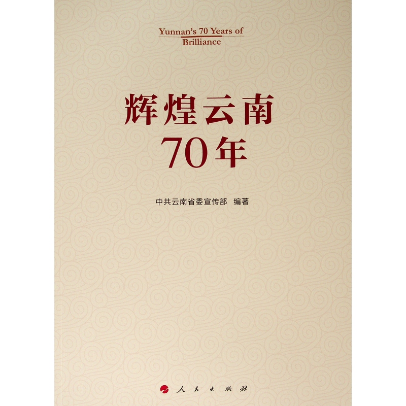 辉煌云南70年 人民出版社 中共云南省委宣传部 编著 著 中国通史