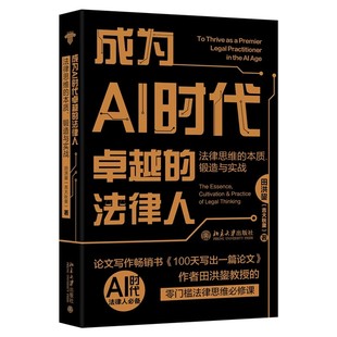 现货正版 成为AI时代卓越的法律人法律思维的本质锻造与实战 田洪鋆吉大秋果附赠法律思维思维导图 北京大学出版社9787301365243