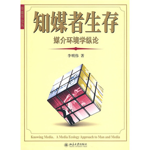 正版现货直发 知媒者生存——媒介环境学纵论9787301163689 北京大学出版社