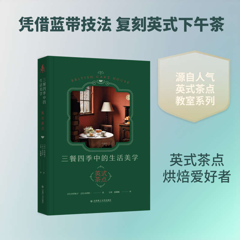 三餐四季中的生活美学&mdash;&mdash;英式茶点 大连理工大学出版社 (日)小泽祐子,(日)小泽桂一 著 王冲,张曜麟 译 饮食营养 食疗