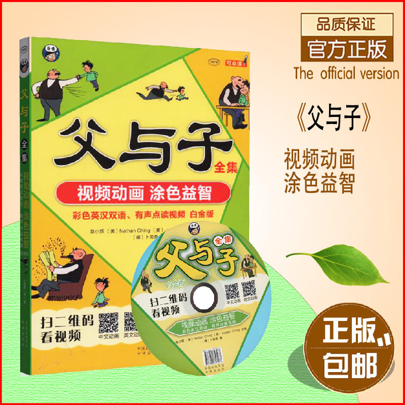 正版包邮 父与子全集 彩色双语版平装儿童漫画绘本3-6-9岁少儿经典故事书亲子读物暑假课外书附送光盘可点读英汉