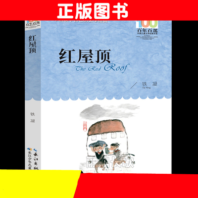 长江少儿出版社红屋顶铁凝著正版五六年课外阅读书籍百年百部中国儿童文学经典书系小学生老师阅读人教版456上册畅书