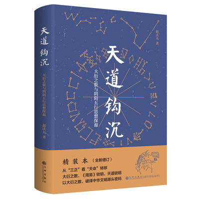 正版现货 天道钩沉：大衍之数与阴阳五行思想探源 赵沃天 九州出版社 9787522524993