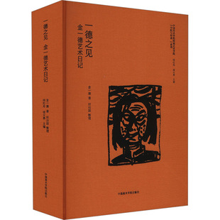一德之见 金一德艺术日记 中国美术学院出版社 金一德 著 何红舟, 邬大勇 编 绘画（新）