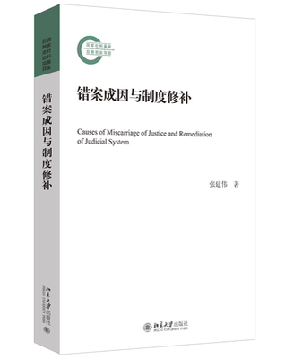 现货正版  错案成因与制度修补 张建伟 针对错案生成规律进行研究中国古代冤案规律探讨域外观察病理探 如何防止误判 北京大学