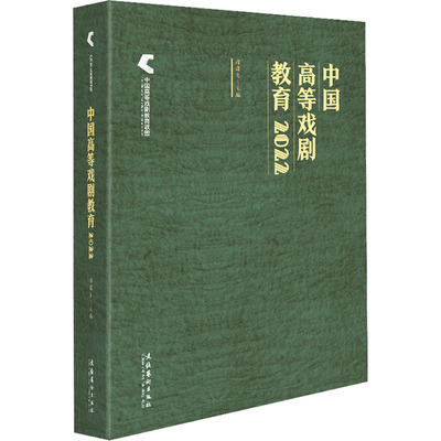 中国高等戏剧教育 2022 文化艺术出版社 谭霈生 编 艺术理论（新）