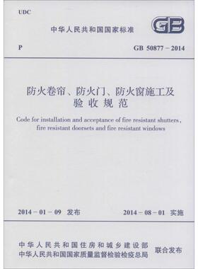 正版现货 GB50877-2014防火卷帘.防火门.防火窗施工及验收规范无 著中国计划出版社建筑/水利（新）