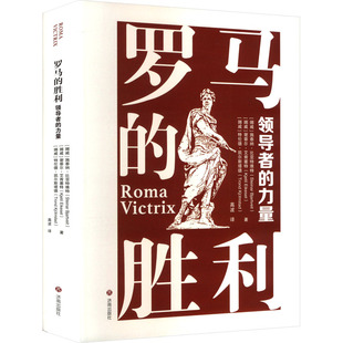 正版现货 罗马的胜利 领导者的力量(挪威)施泰纳·比亚特维特,(挪威)谢蒂尔·艾肯塞特,(挪威)特伦德·凯尔斯塔德 著 高波 译