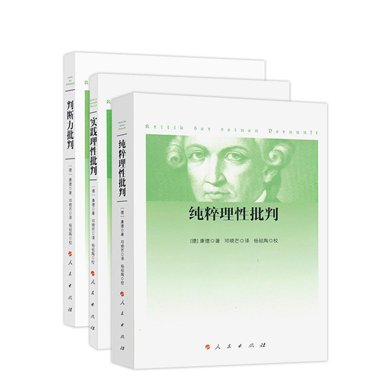 正版现货 实践理性批判+纯粹理性批判+判断力批判 (德)康德(Immanuel Kant) 著 邓晓芒 译等 人民出版社 外国哲学
