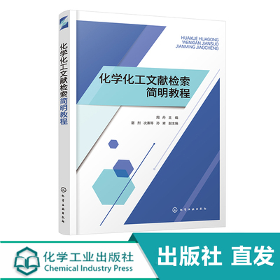 化学化工文献检索简明教程 文献检索 化学化工文献检索 化学化工文献基本知识 文献管理软件Endnote X9操作方法 科技论文写作知识