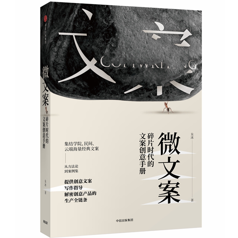 bk新书 微文案(碎片时代的文案创意手册)