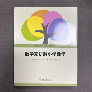 正版 数学家讲解小学数学 伍鸿熙 小学数学师资培训教材家长辅导参考书小学教材全解数学教辅辅导 自然数分数有理数