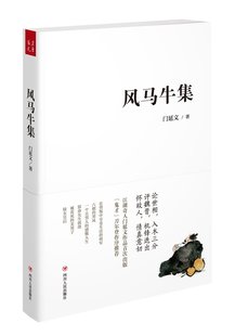 风马牛集四川人民9787220098154