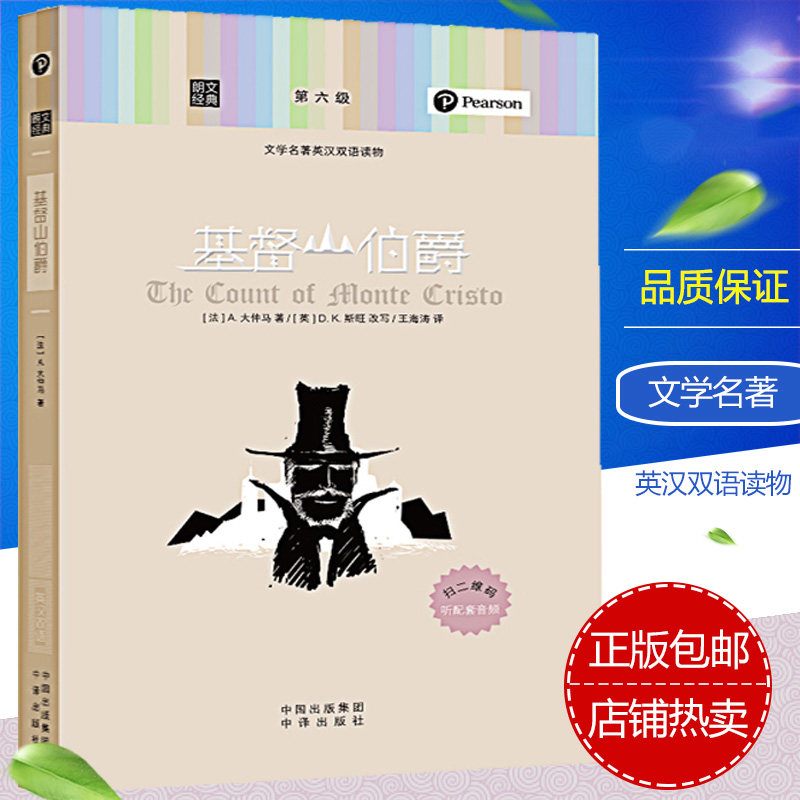 正版包邮基督山伯爵朗文经典英汉双语文学名著双语读物第六级英文原版中英文对照英汉互译双语读物英语图书文学小说_虎窝淘