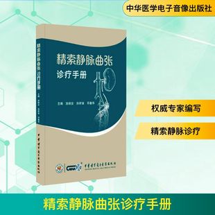 涂響安 社 中華醫學電子音像出版 內科學 鄧春華 編 孫祥宙 精索靜脈曲張診療手冊