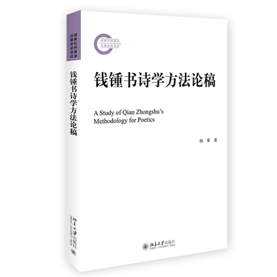 正版现货直发 钱锺书诗学方法论稿9787301329726 北京大学出版社