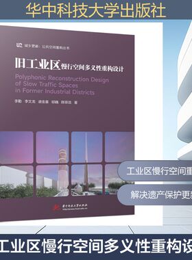 旧工业区慢行空间多义性重构设计 华中科技大学出版社 李勤,李文龙,盛金喜,邸巍,陈宗浩 著 建筑/水利（新）