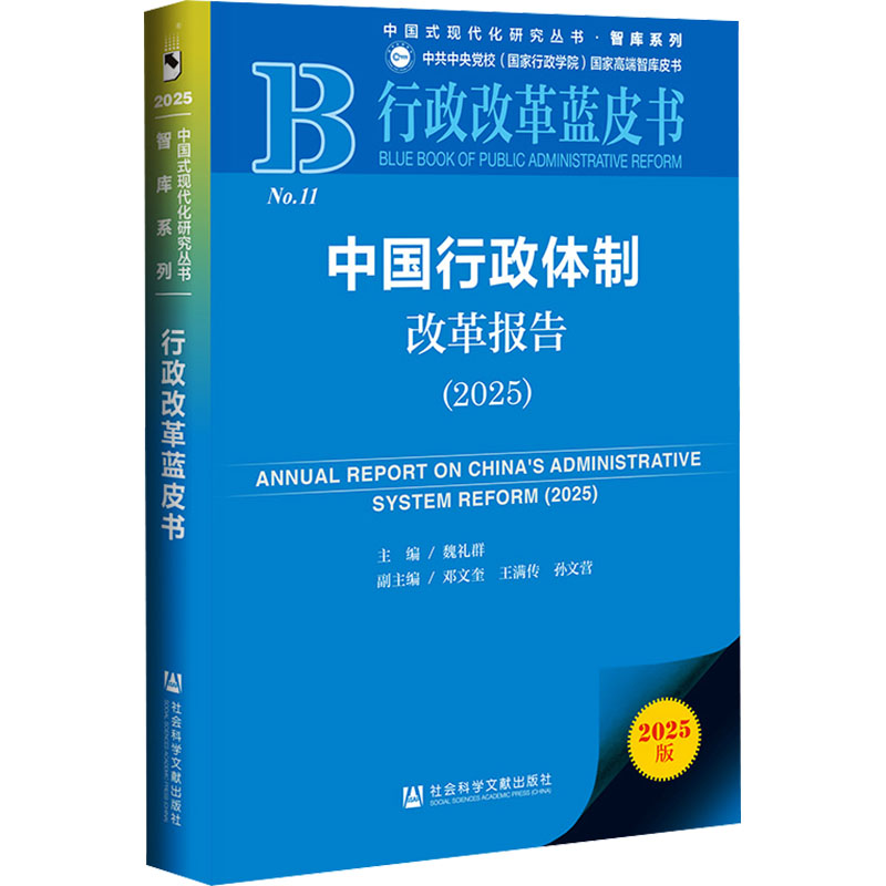 中国行政体制改革报告（2025） 社会科学文献出版社 魏礼群 主编 编 大学教材 - 实物图