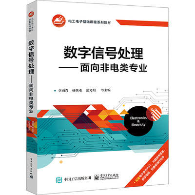 数字信号处理——面向非电类专业 电子工业出版社 李雨青 等 编 大学教材