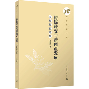 正版现货 传媒递变与新闻业发展 艾红红自选集艾红红 著 柴剑平 编中国传媒大学出版社大学教材